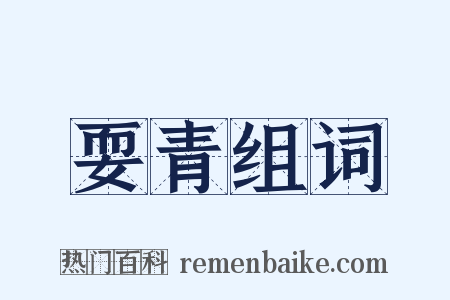 耍青组词是什么意思的图片